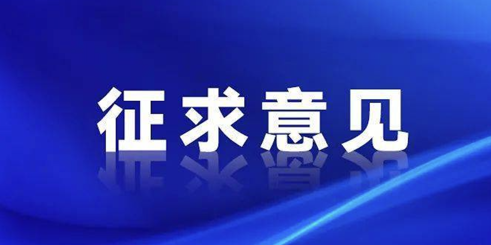 浙江制造《全無(wú)油潤(rùn)滑便攜往復(fù)搖擺活塞型空氣壓縮機(jī)》征求意見